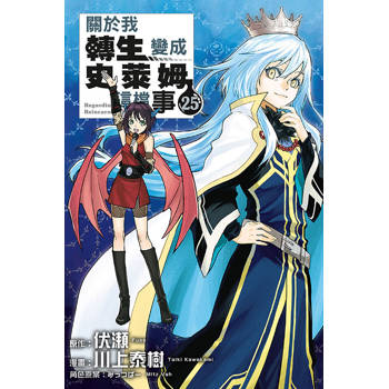 關於我轉生變成史萊姆這檔事 (特裝版) 25