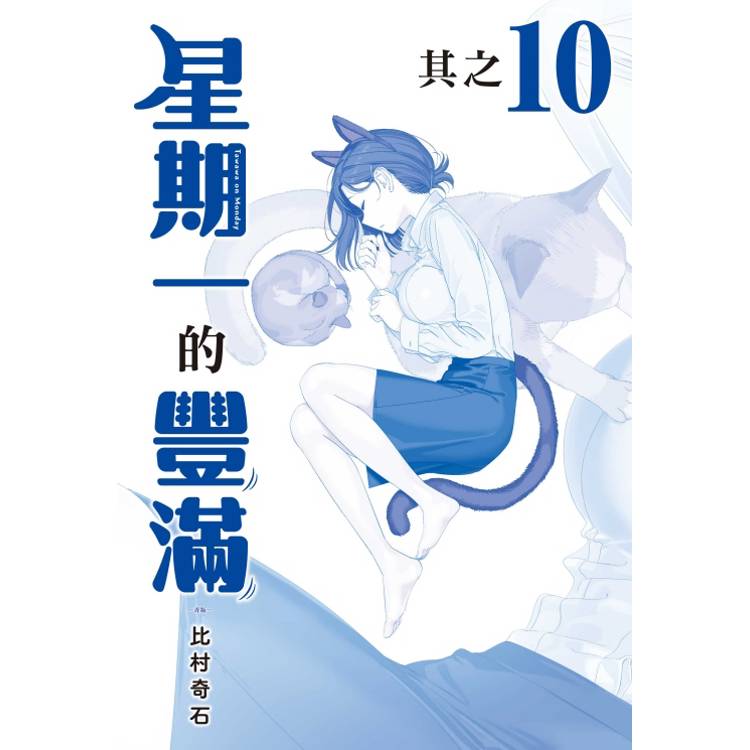 星期一的豐滿 青版 10 星期一的豐滿 青版 10