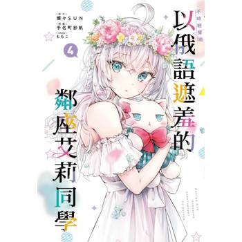 不時輕聲地以俄語遮羞的鄰座艾莉同學 04