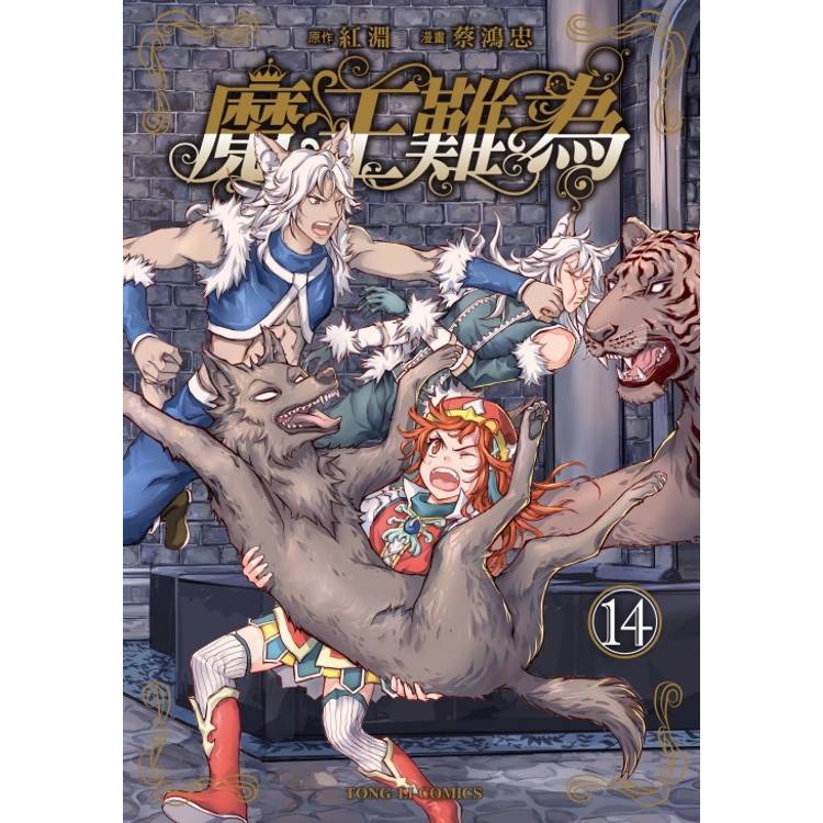 魔王難為 14 魔王難為 14