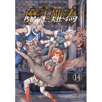 魔王難為 14