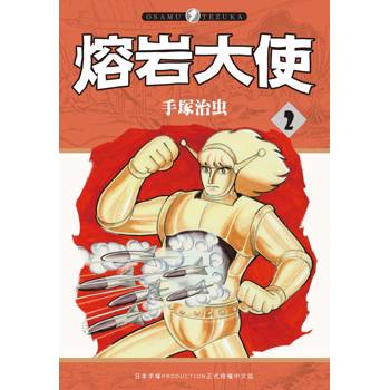 熔岩大使(２)