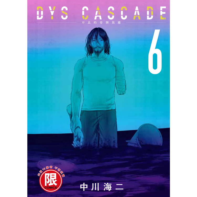 DYS CASCADE不良的骨牌效應(６)完【金石堂、博客來熱銷】