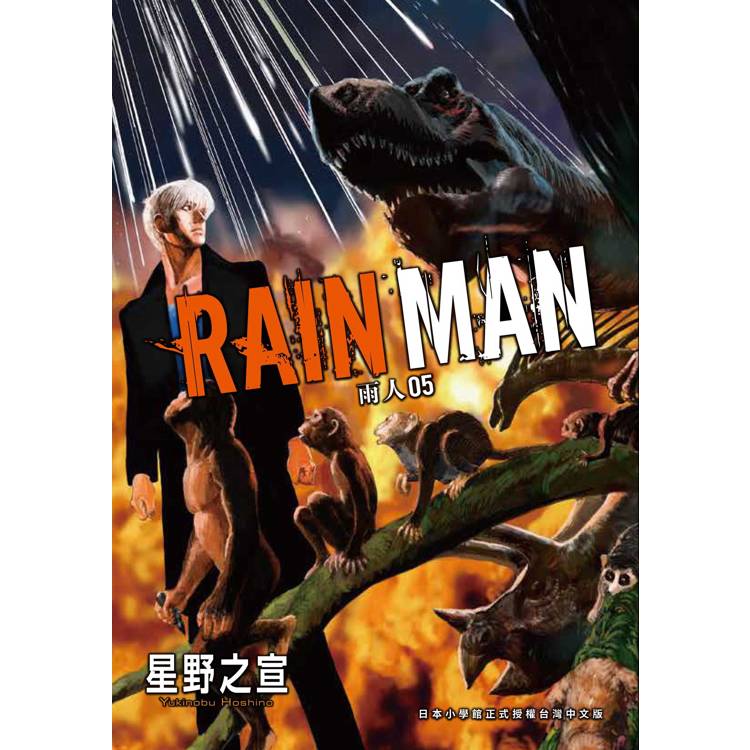 雨人RAIN MAN(５)【金石堂、博客來熱銷】