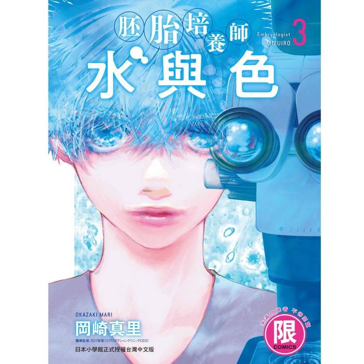 胚胎培養師水與色 (３)【金石堂、博客來熱銷】