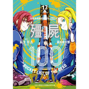 殭屍１００~在成為殭屍前要做的１００件事~１７