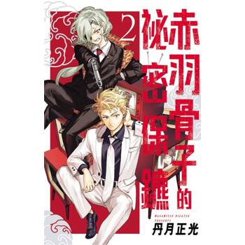 赤羽骨子的祕密保鑣 02