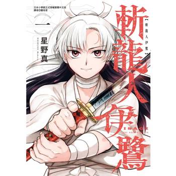 斬龍人伊鷺 (首刷附錄版) 01