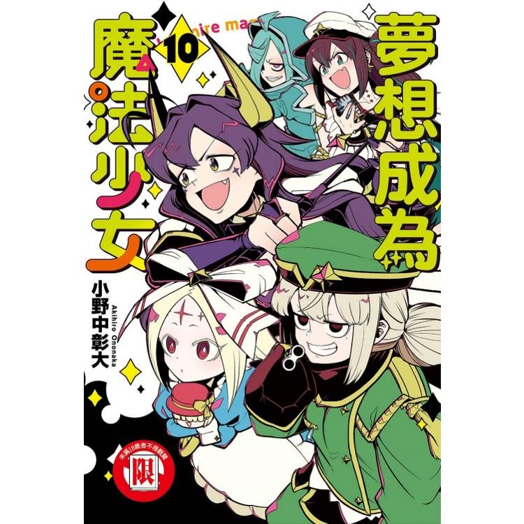 夢想成為魔法少女 10【金石堂、博客來熱銷】