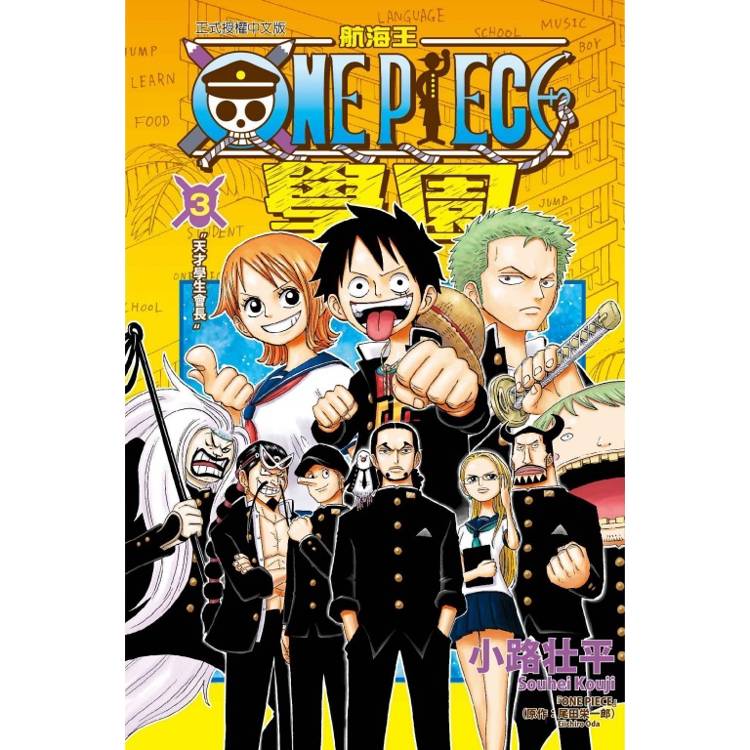 航海王學園 03【金石堂、博客來熱銷】