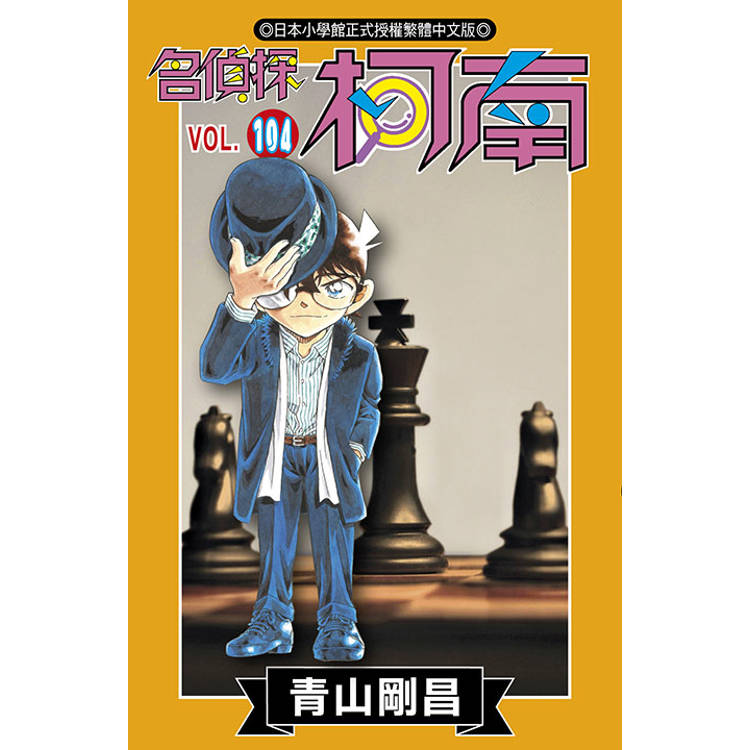 名偵探柯南(104)【金石堂、博客來熱銷】