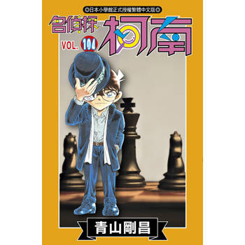 名偵探柯南(104) 名偵探柯南(104)