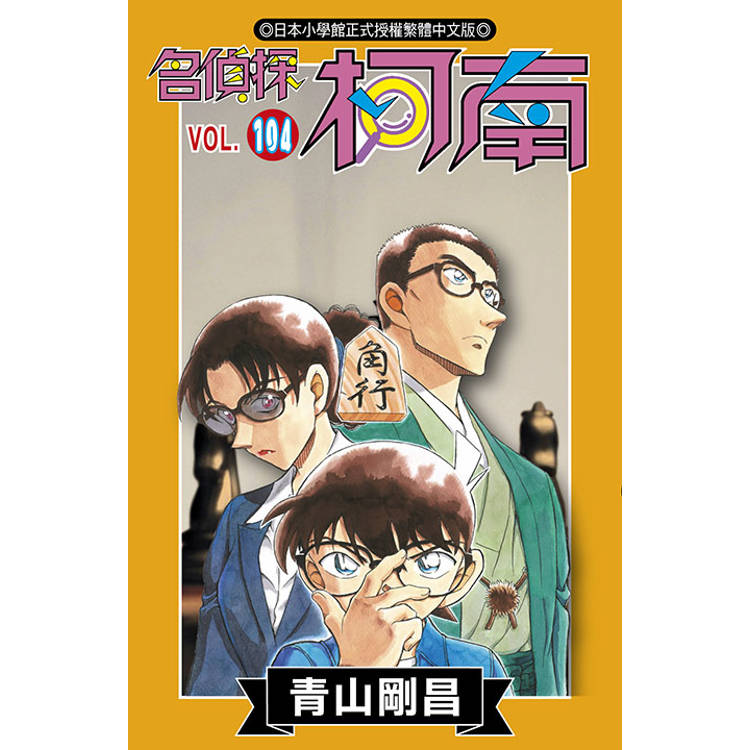 名偵探柯南(104)特別版【金石堂、博客來熱銷】