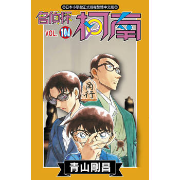 名偵探柯南(104)特別版 名偵探柯南(104)特別版