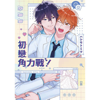 初戀角力戰!(全) 初戀角力戰!(全)