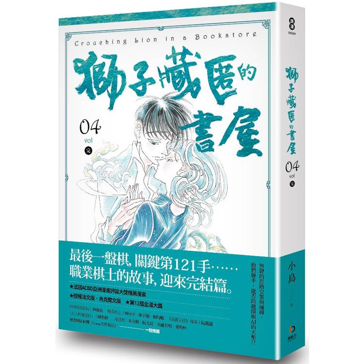 獅子藏匿的書屋 4（完）【金石堂、博客來熱銷】