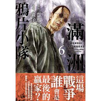 【電子書】滿洲鴉片小隊(6) 【電子書】滿洲鴉片小隊(6)