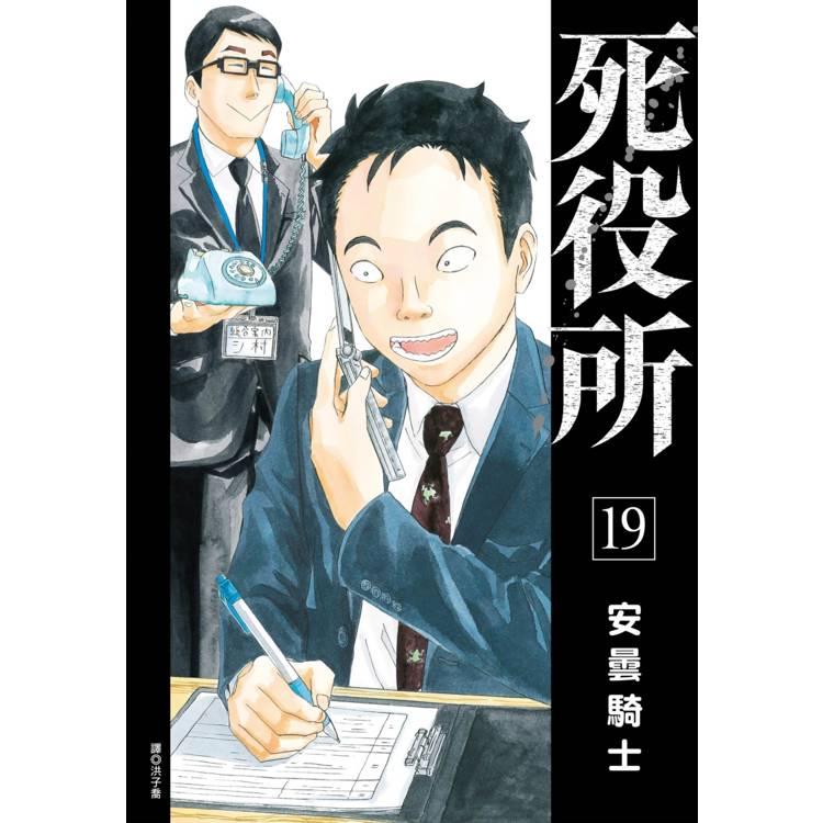 【電子書】死役所(19) 【電子書】死役所(19)