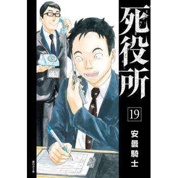 【電子書】死役所(19) 【電子書】死役所(19)