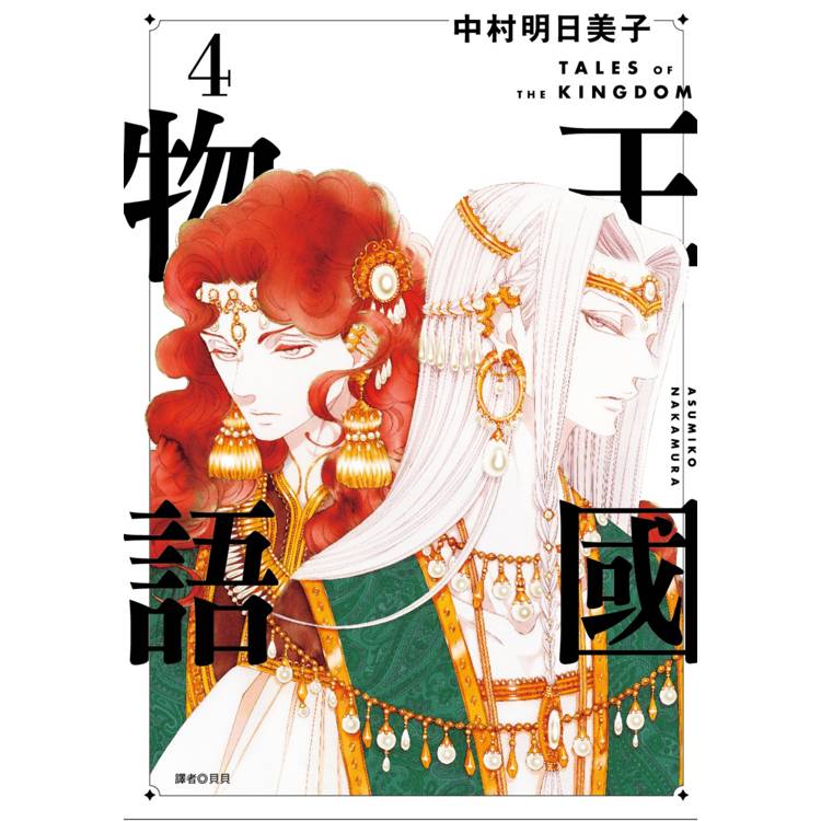 王國物語(04)【金石堂、博客來熱銷】