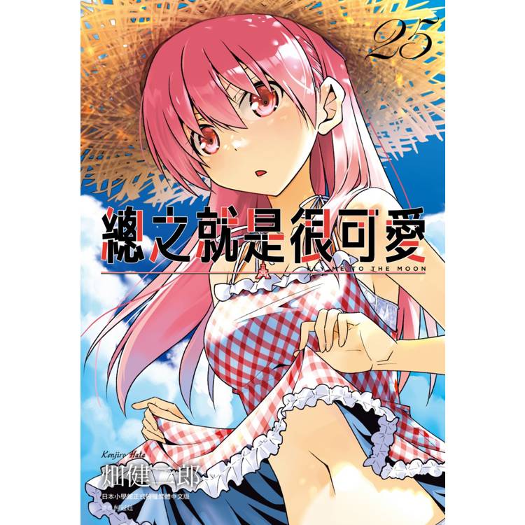 【電子書】總之就是很可愛(25) 【電子書】總之就是很可愛(25)