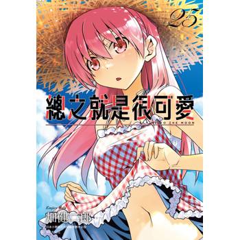 【電子書】總之就是很可愛(25) 【電子書】總之就是很可愛(25)