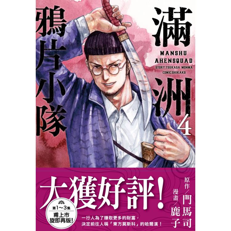 【電子書】滿洲鴉片小隊(4) 【電子書】滿洲鴉片小隊(4)