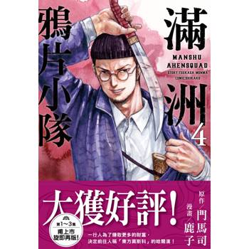 【電子書】滿洲鴉片小隊(4) 【電子書】滿洲鴉片小隊(4)