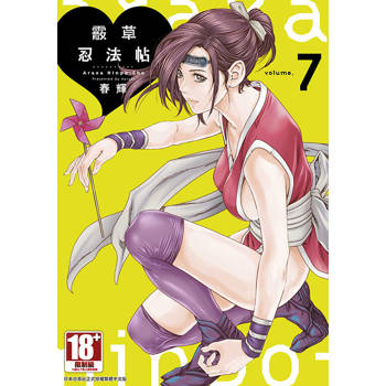霰草忍法帖(07)