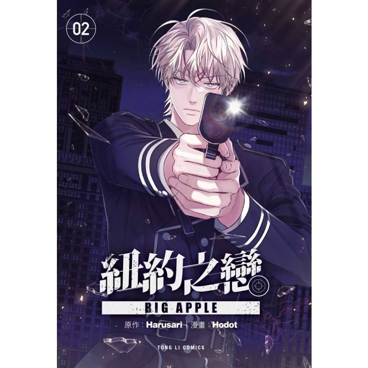 BIG APPLE 紐約之戀 (首刷附錄版) 02【金石堂、博客來熱銷】