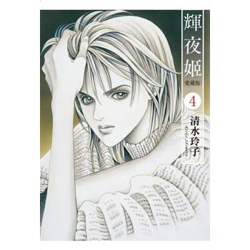 輝夜姬 愛藏版 (首刷附錄版) 04 輝夜姬 愛藏版 (首刷附錄版) 04