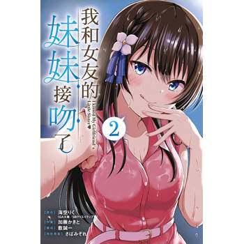我和女友的妹妹接吻了。 02 我和女友的妹妹接吻了。 02