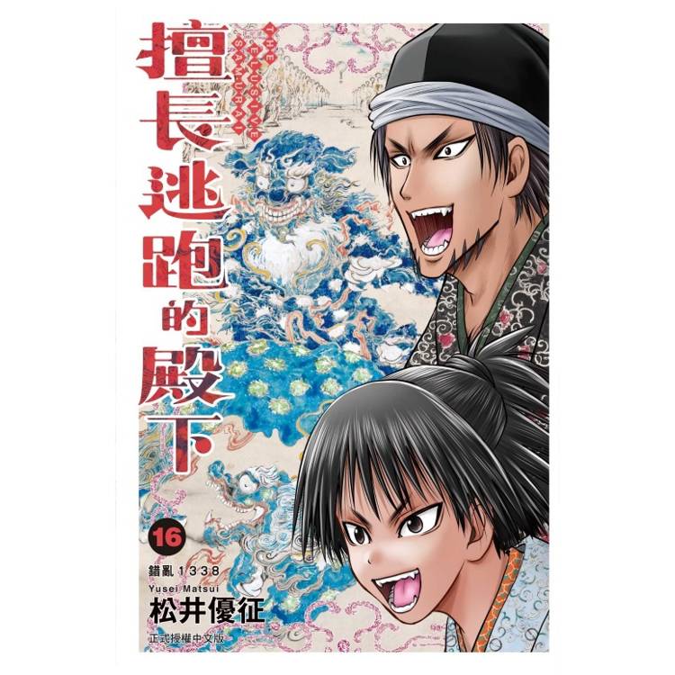 擅長逃跑的殿下 （首刷限定版） 16【金石堂、博客來熱銷】