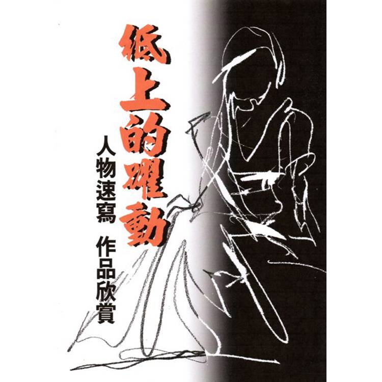 紙上的躍動：人物速寫‧作品欣賞【金石堂、博客來熱銷】