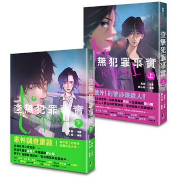 查無犯罪事實(上＋下)套書