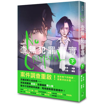 查無犯罪事實 下