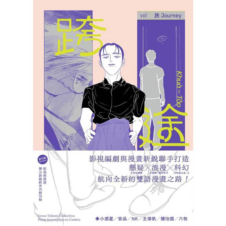 【電子書】跨途KHUÀ-TÔO:影視與漫畫潛力新銳跨界共創刊物 【電子書】跨途KHUÀ-TÔO:影視與漫畫潛力新銳跨界共創刊物