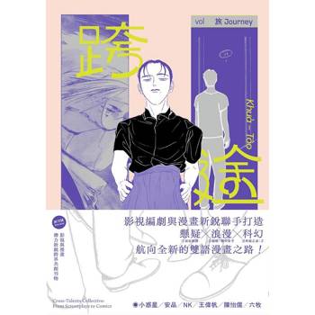【電子書】跨途KHUÀ-TÔO:影視與漫畫潛力新銳跨界共創刊物 【電子書】跨途KHUÀ-TÔO:影視與漫畫潛力新銳跨界共創刊物
