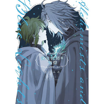 鍊金術師與青燈(全) 鍊金術師與青燈(全)