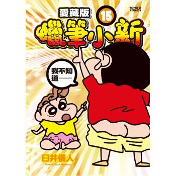 蠟筆小新 愛藏版 (首刷附錄版) 15