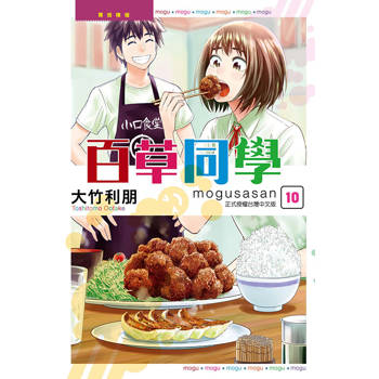 百草同學 10(完)