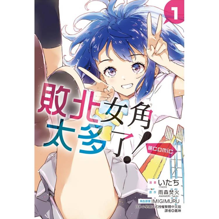 敗北女角太多了！@comic （首刷限定版） 01【金石堂、博客來熱銷】