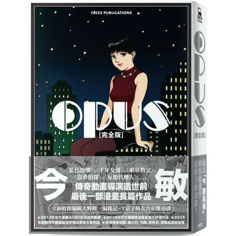 OPUS 完全版[全新收錄編輯大野修一編後記、今京子與丸山正雄訪談]【金石堂、博客來熱銷】