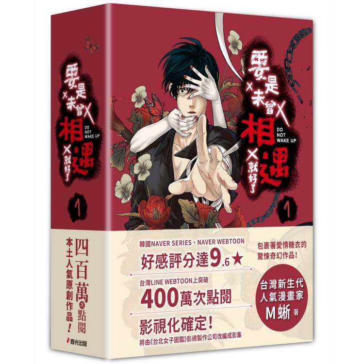 要是未曾相遇就好了1【限量作者親簽扉頁典藏贈品盒裝版】(超過400萬點閱！台灣LINE WEBTOON人氣原創漫畫，影視化進行中)【金石堂、博客來熱銷】