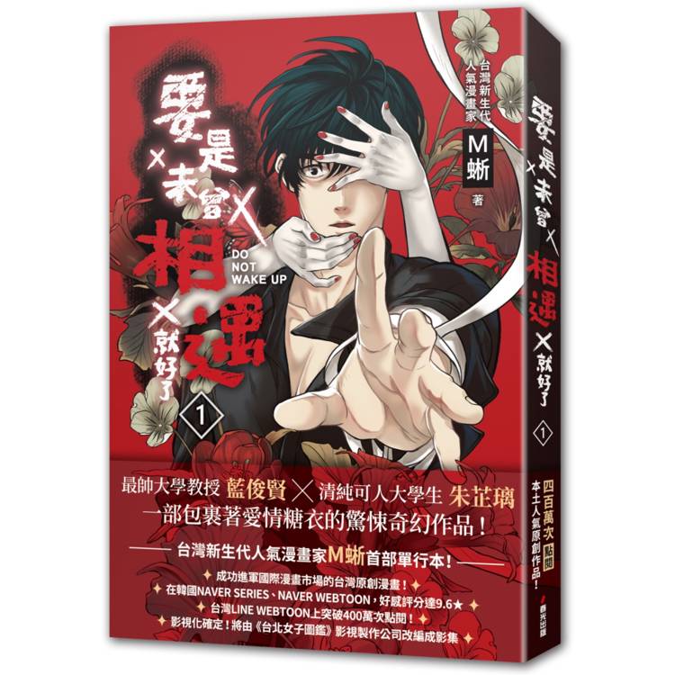 要是未曾相遇就好了1(超過400萬點閱！台灣LINE WEBTOON人氣原創漫畫，影視化進行中)【金石堂、博客來熱銷】