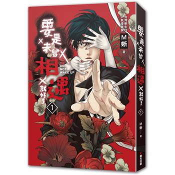 【電子書】要是未曾相遇就好了1
