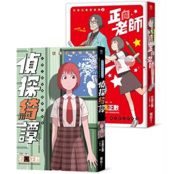 【電子書】石黑正數短篇集:《偵探綺譚》《正向老師》 【電子書】石黑正數短篇集:《偵探綺譚》《正向老師》