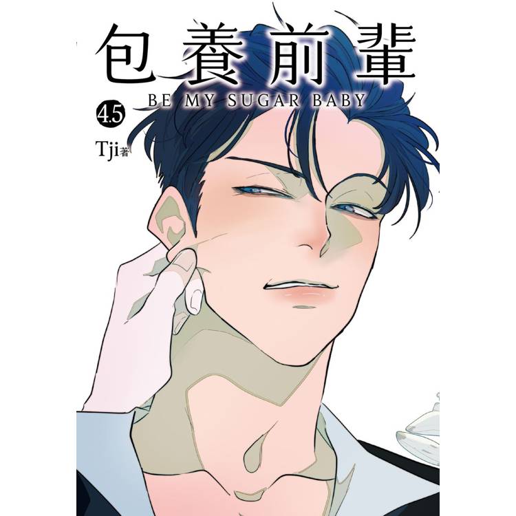 包養前輩4+4.5【雙書特裝版】 包養前輩4+4.5【雙書特裝版】