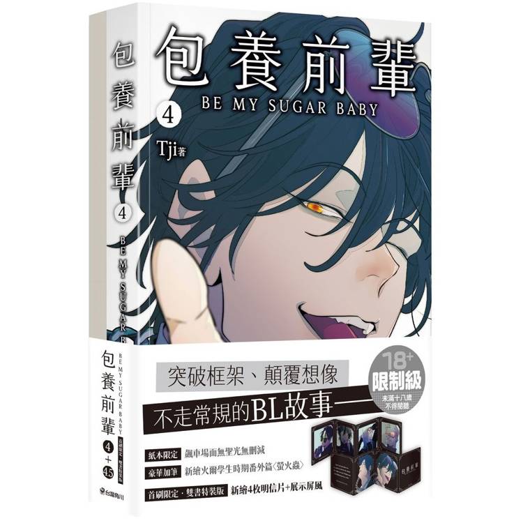 包養前輩４+４.５【雙書特裝版】【金石堂、博客來熱銷】