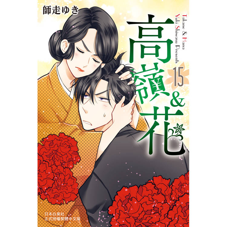 【電子書】高嶺&花(15) 【電子書】高嶺&花(15)